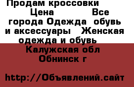 Продам кроссовки  REEBOK › Цена ­ 2 500 - Все города Одежда, обувь и аксессуары » Женская одежда и обувь   . Калужская обл.,Обнинск г.